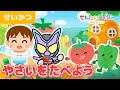 【アニメ】やさいを食べよう！仮面ライダーガヴと好き嫌いを克服！☆食育☆学び☆成長【よい生活習慣・知育・キッズ・子供】