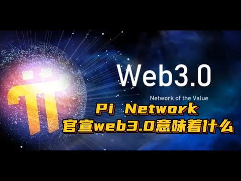 Pi Network 官宣web3.0 意味着什么？听听大咖怎么说！！