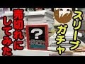 【ガチャ】キャラクタースリーブガチャ売切れにしてみた!! サプライズあり【プレゼント】