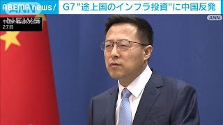 中国「一帯一路に汚名」と反発　G7の途上国への投資発表に(2022年6月27日)