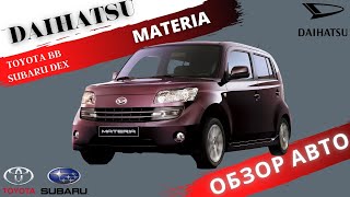 Японский микровэн Daihatsu Materia (Toyota BB, Subaru Dex, Daihatsu Coo )