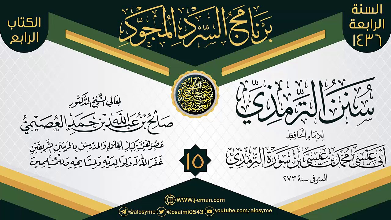 المجلس 15 من سرد (سنن الترمذي)  | برنامج السرد المجود الرابع ١٤٣٦ | الشيخ صالح العصيمي