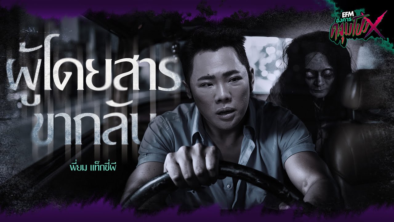 ผู้โดยสารขากลับ | พี่ยม แท็กซี่ผี - HIGHLIGHT อังคารคลุมโปงX 25 มี.ค 68