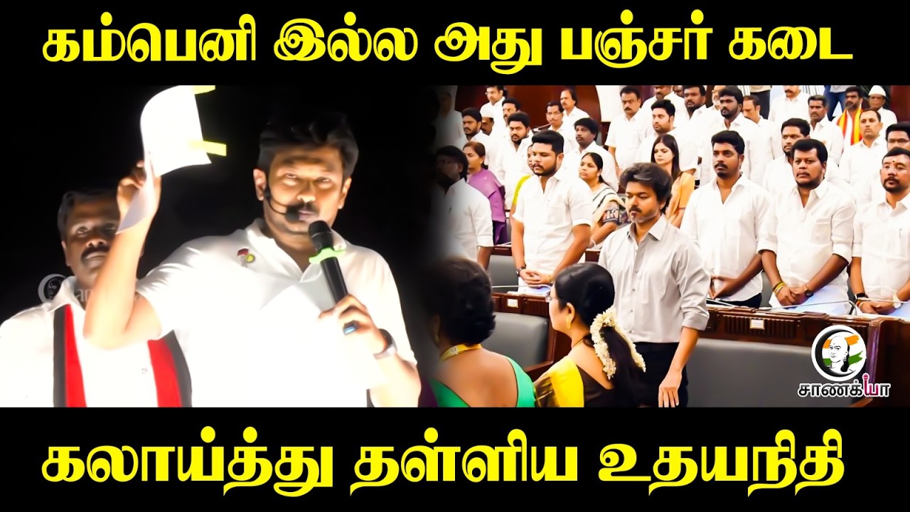 ⁣தவெக ஆட்சி சரி இல்லையாம்...| Udhayanidhi Speech at Madhuranthagam By Election | DMK | TVK | CM Vijay