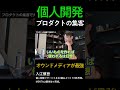 個人開発と集客：オウンドメディアが最強 #個人開発 #集客 #SNSマーケティング