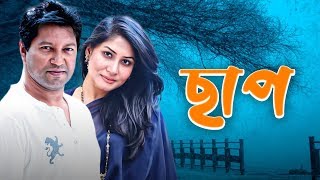 Chap | ছাপ | Mahfuz Ahmed | Farah Ruma | BanglaVision Drama | Bangla New Natok 2019