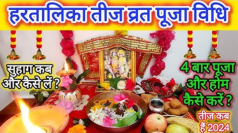 Hartalika Teej Puja Vidhi 2024 !! पानी कब पिए /हरतालिका तीज व्रत पूजा विधि 2024 !! सुहाग कैसे लें..