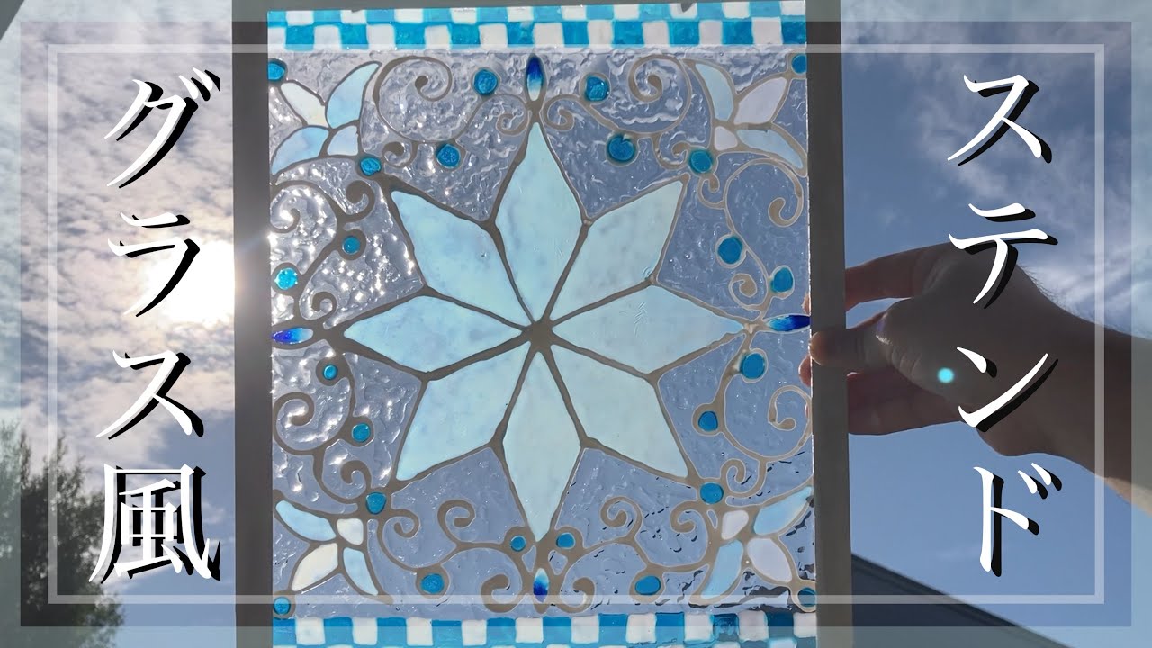 【100均DIY】ガラス絵の具でステンドグラス作り✨【ゆっくり】