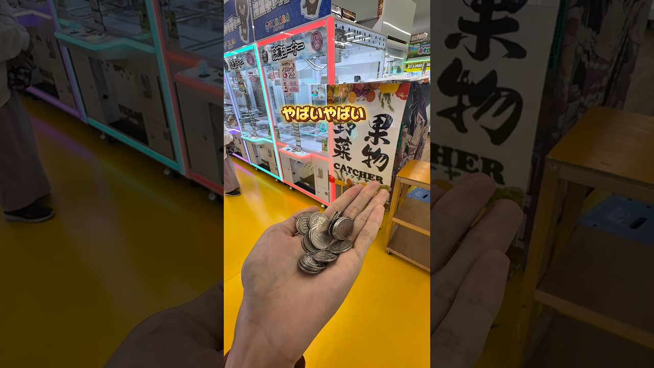 もう最近はゲーセンかスーパーか区別がつかんくなってきた🤣🤣🤣#クレーンゲーム #ufoキャッチャー #ゲームセンター #ユーフォーキャッチャー #ゲーセン #プライズ獲得 #確率無視