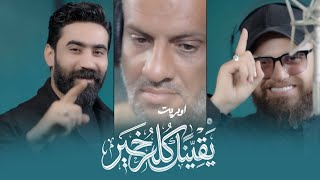 اوبريت يقينا  كله خير   حصريا       - اسمعها