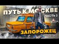 Путь к Москве @MCUSTOMS  2 часть | Запорожец