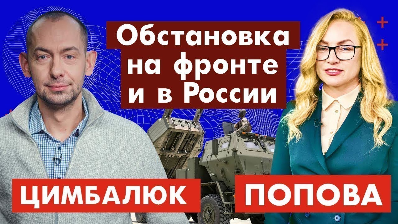 Роман Цимбалюк. Обстановка на фронте и в России с @RomanTsymbaliuk ...