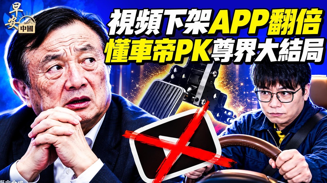 暗黑力量出手視頻遭封殺，懂車帝PK尊界鹿死誰手？瀋柏楊揭中共亂台認知戰，蔡康永恐遭跨國鎮壓？12年封殺杜汶泽嗆聲！OPT簽證變7萬！美國恢復「公開死刑」！#早安中國 10.9.2026