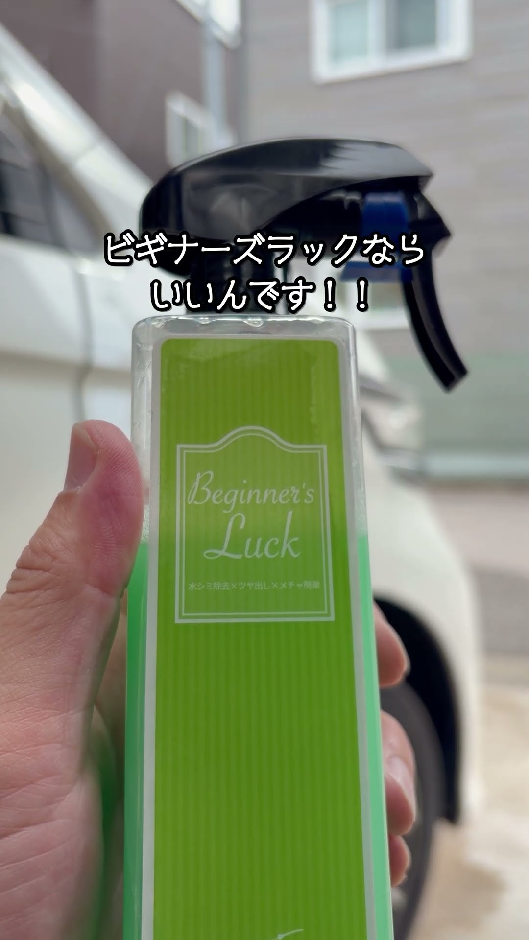 失敗しない最強タイパのコーティング剤「ビギナーズラック」 ながら