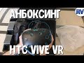 РАСПАКОВКА ОЧКОВ ВИРТУАЛЬНОЙ РЕАЛЬНОСТИ - HTC VIVE VR