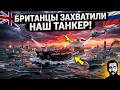 ПОЗОР ЛОНДОНА! Как они облажались с захватом российско