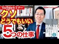 日本企業のクソどうでもいい5つの仕事（ブルシット・ジョブ）とは？