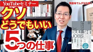 日本企業のクソどうでもいい5つの仕事（ブルシット・ジョブ）とは？