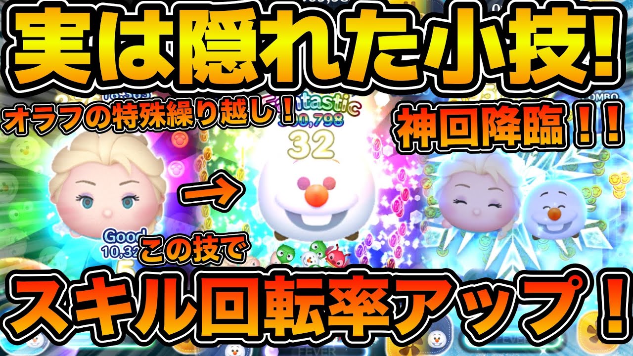【ツムツム】この技でオラフのスキル回転率が格段に上がる！！但し成功率低め！！今回のセレクトボックスで登場のエルサ&オラフと小技を紹介！！