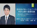 発明者が知っておくべき特許出願の基礎知識 ～知財部員との円滑なコミュニケーションのために～