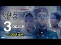 Tej El Hadhra Episode 03 Part 1 📺