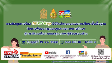 Next Step มิติใหม่งานแนะแนวการศึกษาขั้นพื้นฐาน กับการพัฒนาครูและบุคลากรทางการศึกษาฯ