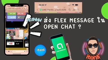 ส่ง Flex Message ใน Open Chat เคลียร์ประเด็น
