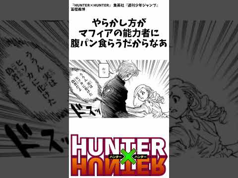 ハンターハンター ボノレノフさん 早速やらかしが発覚してしまうｗｗ 旅団ヤバすぎだろこれ ハンターハンター Shorts 