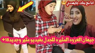 شاهد|جيهان العزوه بفيديو جديد ومثير ماذا فعلت|مش معقول