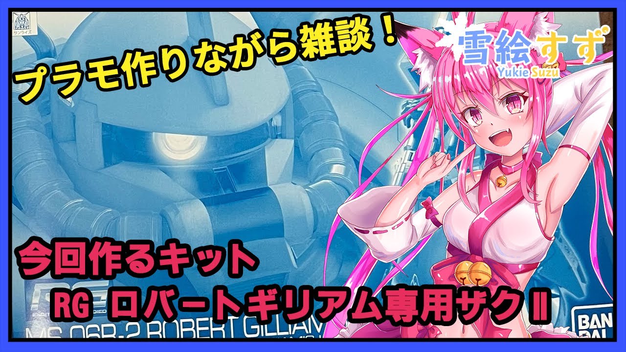 プラモデル雑談配信 ｒｇ ロバート ギリアム専用ザクｉｉを作るよ ガンプラ Youtube