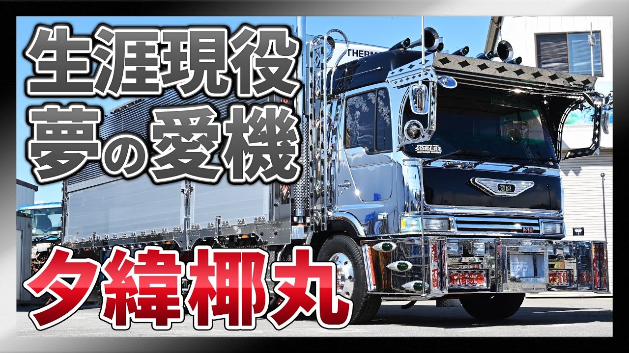 山梨県渡邊商事社長車「夕緯椰丸」を紹介！