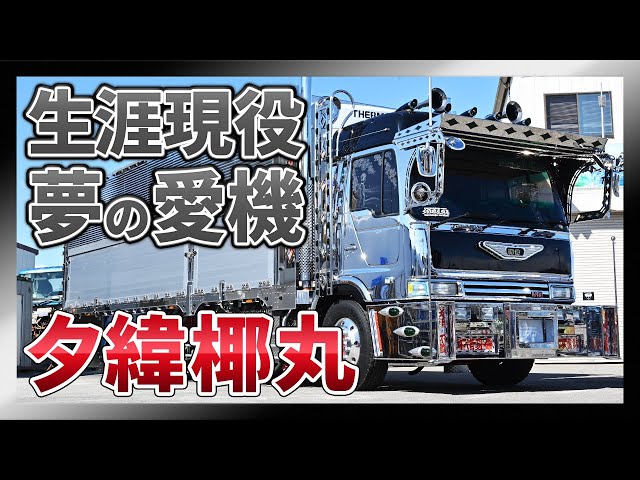 山梨県渡邊商事社長車「夕緯椰丸」を紹介！ - YouTube