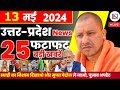 13 may 2024 up news uttar pradesh ki taja khabar mukhya samachar yogi samachar clean news up