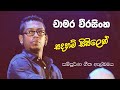       chamara weerasinghe  sadaham sisilen full aulbem