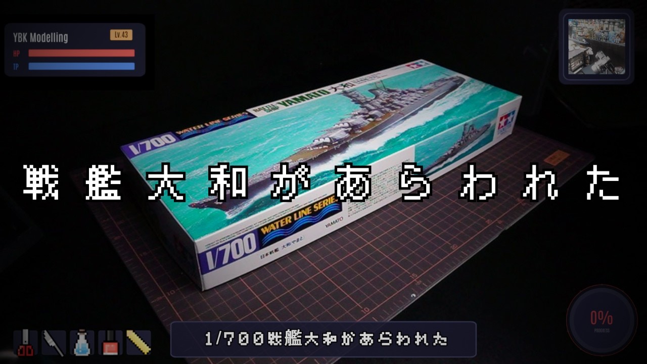 【プラモデル】タミヤ1/700 戦艦大和【艦船模型】
