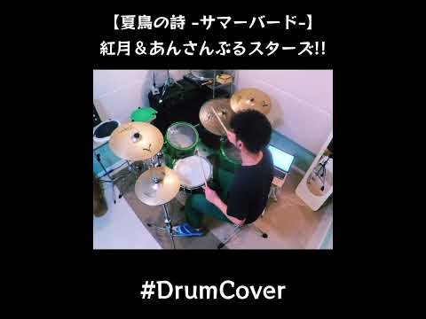 ドラムカバー／夏鳥の詩 -サマーバード-／紅月＆あんさんぶるスターズ!!／Drum Exercise／　#shorts #drums #drumming　
