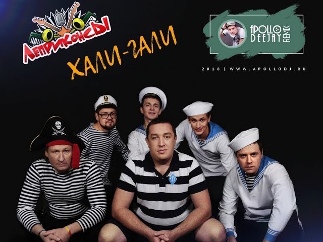 Леприконсы - Хали-Гали (Apollo DeeJay Remix