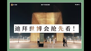 迟到了一年，2021迪拜世博会首个展馆对外开放！