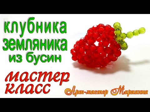 Клубника из бисера или бусин - мастер-класс