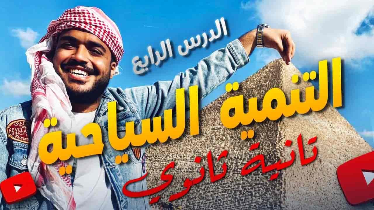 التنمية السياحية | تانية ثانوي جغرافيا | نظام حديث|   أ/ حسن الشافعي