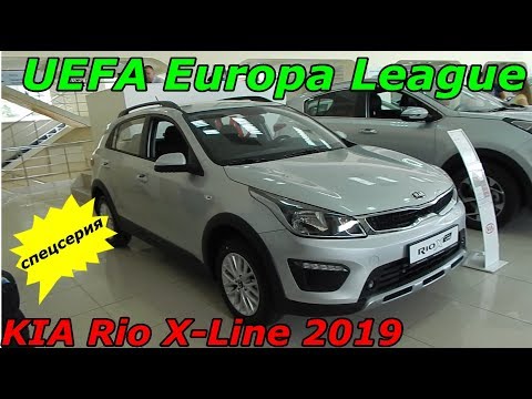 KIA Rio X-Line 2019  комплектация Luxe  UEFA Europa League