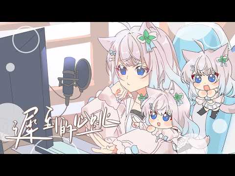 遲到的心跳 - 萊姆薄荷 Raimu Minto【 Original原創曲 KTV版 】
