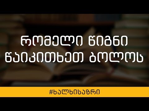 წაიკითხეთ თუ არა წიგნი ბოლო ერთი წლის განმავლობაში?