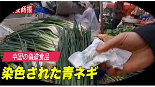 中国の偽造食品 今度は緑に染色された青ネギ
