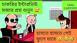চাকরির ইন্টারভিউ এর মজার প্রশ্ন! শুনুন হাসতে হাসতে পেট ফুলে যাবে 🤣।BANGLA CARTOON। FUNNY।#viral #new