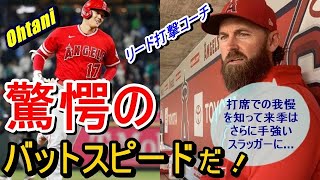 【MLB】大谷翔平・エンゼルスのリード打撃コーチが明かす秘話とは!?「ショウヘイの打撃練習は…」「本塁打王を争う中、打席での我慢を知って、来季はさらに手ごわいスラッガーに…！」