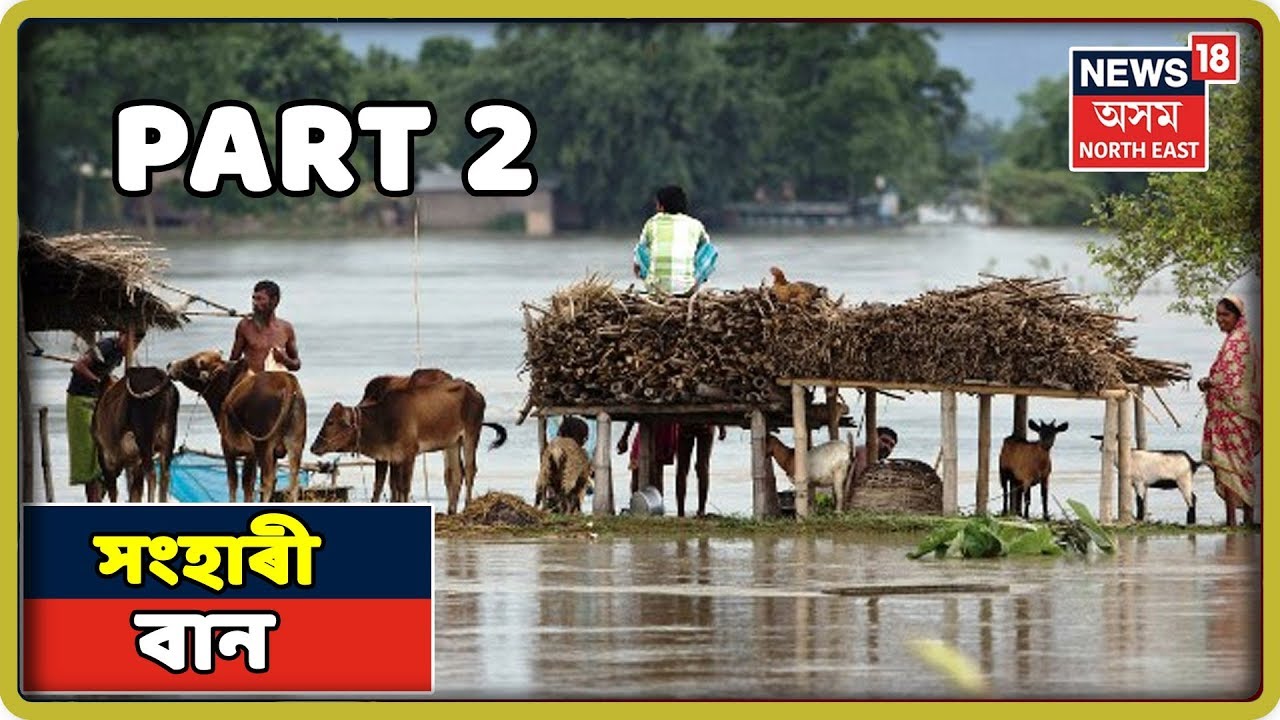 সংহাৰী বান | Special Coverage Of Assam Flood | Part 2| 12 July 2019