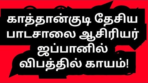 காத்தான்குடி பாடசாலை ஆசிரியர் ஜப்பானில் விபத்தில் காயம்