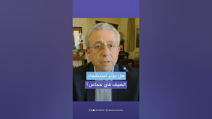 هل استشهـاد القادة في كتائب الـ،ـقـ،ـسام على رأسهم محمد الضيف يؤثر في حركة حـ،ـمـ،ـاس؟ شاهد الإجابة