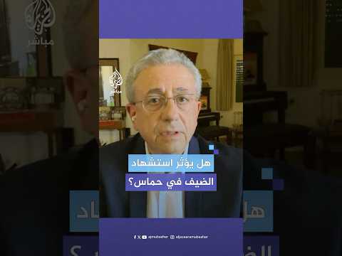 هل استشهاد القادة في كتائب ال ق سام على رأسهم محمد الضيف يؤثر في حركة ح م اس شاهد الإجابة